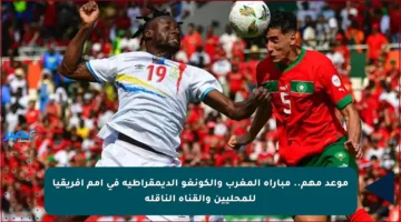 موعد مهم.. مباراة المغرب والكونغو الديمقراطية في أمم أفريقيا للمحليين والقناة الناقلة